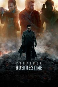 Постер «Стартрек: Возмездие» (2013)