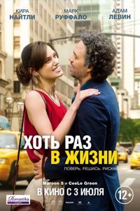 Постер «Хоть раз в жизни» (2013)