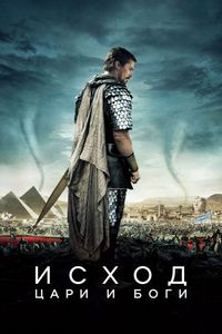 Постер «Исход: Цари и боги» (2014)