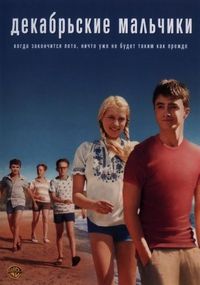 Постер «Декабрьские мальчики» (2007)