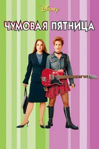 Постер «Чумовая пятница» (2003)