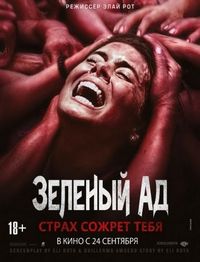 Постер: Зеленый ад (2013)