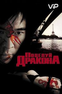 Постер «Поцелуй дракона» (2001)