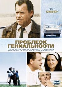 Постер «Проблеск гениальности» (2008)
