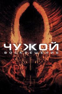Постер «Чужой 4: Воскрешение» (1997)