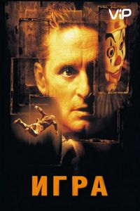 Постер «Игра» (1997)