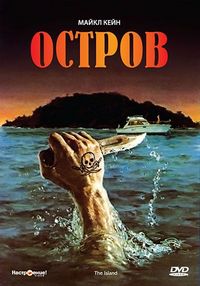 Постер «Остров» (1980)