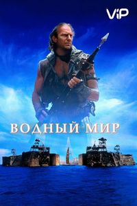 Постер «Водный мир» (1995)