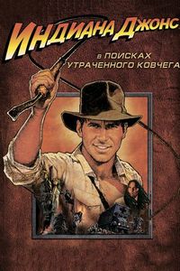 Постер «Индиана Джонс: В поисках утраченного ковчега» (1981)