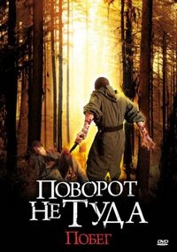 Постер «Поворот не туда: Побег» (2008)