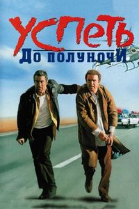 Постер «Успеть до полуночи» (1988)