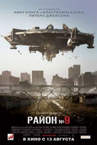 Постер «Район №9» (2009)