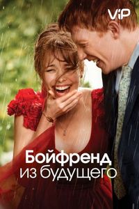 Постер «Бойфренд из будущего» (2013)