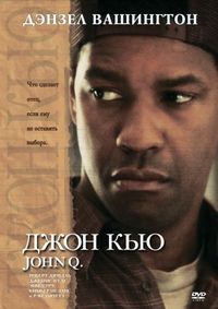 Постер «Джон Кью» (2002)