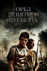 Постер «Орел Девятого легиона» (2010)