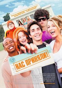 Постер «Нас приняли!» (2006)