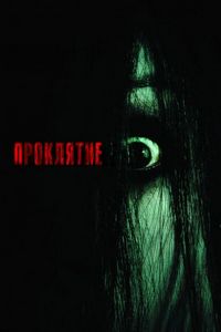 Постер «Проклятие» (2004)