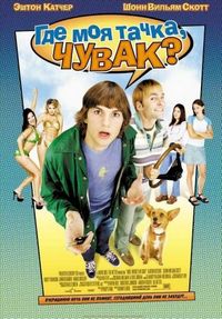 Постер «Где моя тачка, чувак?» (2000)
