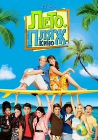 Постер «Лето. Пляж. Кино» (2013)