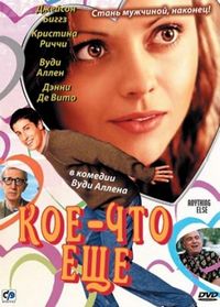 Постер «Кое-что еще» (2003)