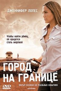 Постер «Город на границе» (2007)
