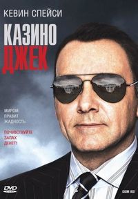 Постер «Казино Джек» (2009)