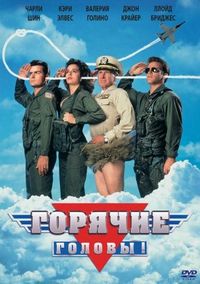 Постер «Горячие головы» (1991)
