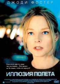 Постер «Иллюзия полета» (2005)