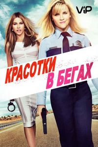 Постер: Красотки в бегах (2015)