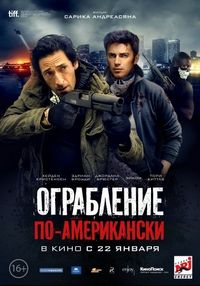 Постер «Ограбление по-американски» (2014)