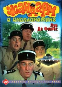 Постер «Жандарм и инопланетяне» (1978)