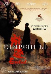 Постер «Отверженные» (2006)