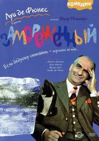 Постер «Замороженный» (1969)