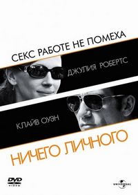 Постер «Ничего личного» (2009)
