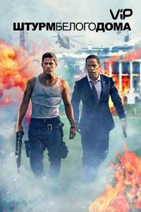 Постер «Штурм Белого дома» (2013)