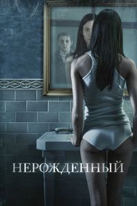 Постер «Нерожденный» (2009)