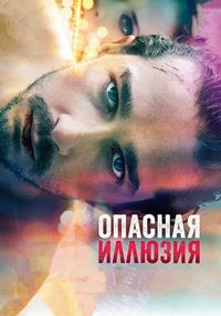 Постер «Опасная иллюзия» (2013)