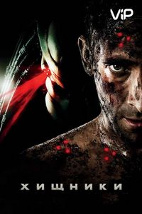 Постер «Хищники» (2010)