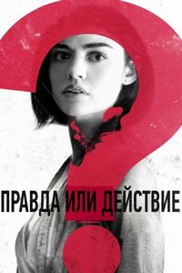 Постер «Правда или действие» (2018)