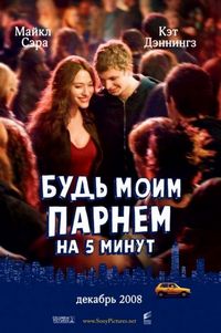 Постер «Будь моим парнем на пять минут» (2008)