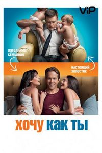 Постер «Хочу как ты» (2011)