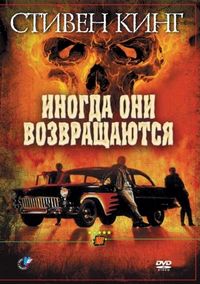 Постер «Иногда они возвращаются» (1991)