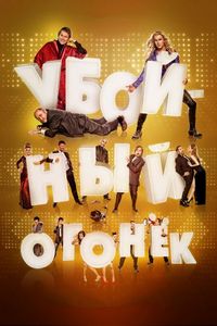 Постер «Убойный огонек» (2015)