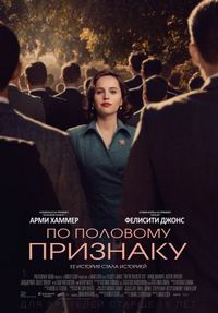 Постер «По половому признаку» (2018)