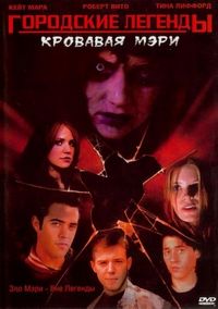 Постер «Городские легенды 3: Кровавая Мэри» (2005)