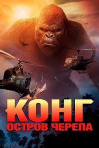 Постер «Конг: Остров черепа» (2017)