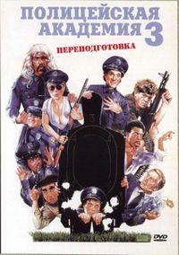 Постер «Полицейская академия 3: Переподготовка» (1986)