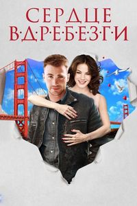 Постер «Сердце вдребезги» (2014)