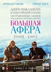 Постер «Большая афера» (2013)