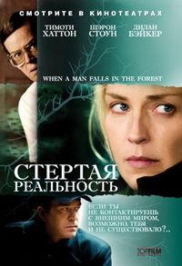 Постер «Стертая реальность» (2007)